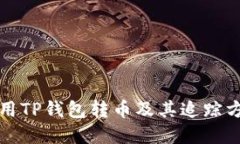 如何使用TP钱包转币及其追