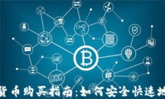 数字加密货币购买指南：