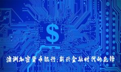 澳洲加密货币银行：新兴
