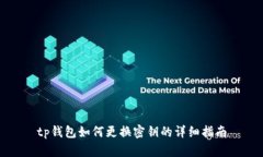tp钱包如何更换密钥的详细