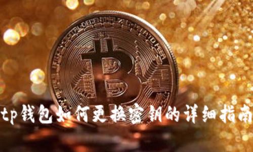 tp钱包如何更换密钥的详细指南