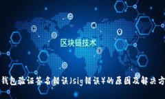 TP钱包验证签名错误（si
