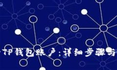 如何删除TP钱包账户：详细