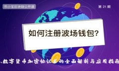 、数字货币加密协议书的