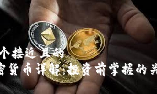 思考一个接近且的  
EGT加密货币详解：投资前掌握的关键知识