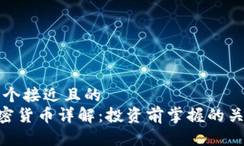 思考一个接近且的  
EGT加密货币详解：投资前掌握的关键知识