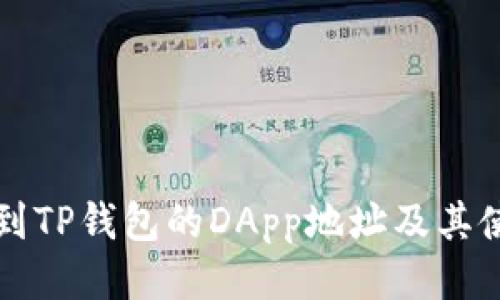 如何找到TP钱包的DApp地址及其使用指南