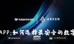 光盘加密货币APP：如何选