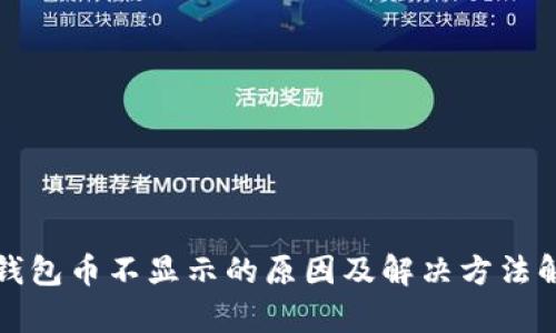 TP钱包币不显示的原因及解决方法解析