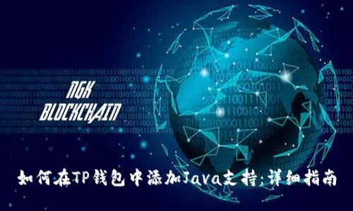 如何在TP钱包中添加Java支持：详细指南