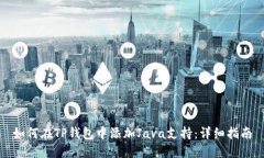 如何在TP钱包中添加Java支