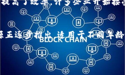 
  加密货币儿童故事：让小朋友轻松了解数字货币的奇妙世界 / 
 guanjianci 加密货币, 儿童故事, 数字货币, 教育简介 /guanjianci 

内容主体大纲
1. 引言
   - 加密货币的背景知识
   - 对儿童的故事教育的重要性
2. 加密货币的基本概念
   - 什么是加密货币？
   - 加密货币的起源
   - 加密货币的技术原理
3. 主角介绍
   - 小兔子比比：一个对数字世界充满好奇的小兔子
   - 小伙伴们：小猫咪、小狗狗和小鸟
4. 故事开始：小兔子比比的冒险
   - 比比在森林中遇到神秘的数字门
   - 如何进入数字世界的冒险
5. 数字货币的世界
   - 小兔子比比学习“比特币”的故事
   - 小伙伴们学习其他加密货币的故事
   - 通过游戏与互动学习
6. 加密货币的运用实例
   - 小兔子比比用比特币买胡萝卜
   - 小伙伴们用不同的加密货币交换玩具
7. 加密货币的安全性
   - 如何保护自己的数字货币
   - 小兔子比比出怪兽：诈骗与安全风险
8. 故事总结：加密货币的未来
   - 小兔子比比的感悟，认识数字货币的价值
   - 向小朋友传递的金融教育意义
9. 互动环节：小朋友的提问时间
   - 答疑解惑，鼓励小朋友的问题
10. 结尾
    - 对未来的期许：希望孩子们成为聪明的小投资者

详细内容

引言
在信息化快速发展的时代，加密货币作为一种新兴的数字资产正在逐渐被大众所认可。对于儿童来说，理解和学习加密货币的知识显得尤为重要。通过生动有趣的故事形式，让孩子们在轻松愉快的氛围中接触到这些复杂的概念，可以帮助他们打下良好的金融基础。本文将通过“小兔子比比的加密货币冒险”这个故事，带领孩子们探索加密货币的奇妙世界。

加密货币的基本概念
加密货币是指利用加密技术实现安全性与防篡改的一种数字货币。简单来说，它是一种存储和传输的电子货币，与传统的纸币不同。加密货币的起源可以追溯到比特币的诞生，2009年，比特币作为第一个去中心化的数字币问世。它由一个叫中本聪的人（或团队）在一个白皮书中提出，基于区块链技术，使得每一笔交易都是公开透明的，不可篡改的。这种新兴的货币形式不仅极大地改变了人们对财务的看法，同时也给未来的金融生态带来了无限可能性。

主角介绍
在这个故事中，我们将跟随小兔子比比的冒险之旅。比比是一只对世界充满好奇的小兔子，心灵手巧，喜欢探索各种新奇的事物。小伙伴们有小猫咪喵喵、聪明的小狗狗旺旺和勇敢的小鸟飞飞，他们都是比比的好朋友。在这个故事中，他们将一起解决问题，共同学习加密货币的知识。

故事开始：小兔子比比的冒险
一天，小兔子比比在森林中发现了一扇神秘的数字门。门上闪烁着五彩斑斓的光圈，透出一股好奇的气息。“去看看里面有什么!”比比心里想着。经过一番挣扎后，它终于鼓起勇气打开了这扇门，进入了一个充满奇妙色彩的数字世界。在这里，它遇见了各种各样的神奇生物，开始了它的冒险。

数字货币的世界
在这个数字世界里，比比学习到了“比特币”的概念。它见到了一位长得像硬币的朋友，他告诉比比：“我叫比特币，我是最早的加密货币。很多小动物用我来购买云朵、星星等各种奇妙的东西。”小伙伴们也陆续学习了其他加密货币，比如以太坊、小狗币等。整个过程中，每个角色都有自己独特的技能和故事，让孩子们在游戏中轻松理解和记住这些知识。

加密货币的运用实例
在故事过程中，小兔子比比决定用它的比特币在数字市场上购买胡萝卜。它填写了交易表格，确认信息后完成了交易。其他小伙伴也纷纷用各自的加密货币交换玩具和其他有趣的东西。这一段可以帮助孩子们理解加密货币的实际用途，增强他们对金融交易的认知。

加密货币的安全性
然而，随着冒险的深入，他们遇到了一个称为“诈骗怪兽”的突然出现。怪兽试图把小兔子比比的数字货币骗走。通过这次经历，比比明白了保护数字货币的重要性，它学习如何设置安全密码、识别网络骗局等安全常识。这个部分在故事中起到了警示作用，让孩子们明白财富安全的重要性。

故事总结：加密货币的未来
最后，小兔子比比和小伙伴们成功返回了森林，带着他们的知识和经历。他们意识到，尽管加密货币是一个新鲜的概念，但它将会在未来改变我们的生活。比比对未来充满期待，迫不及待想要分享自己的故事和学习成果。在整个故事中，孩子们不但学习了加密货币的基础知识，同时也增强了自己的金融意识。

互动环节：小朋友的提问时间
故事结束后，比比邀请小朋友们提出问题。“那什么是区块链?”“加密货币安全吗?”“我可以用工资买比特币吗?”通过这些问题，比比耐心地向小朋友解答，鼓励他们提问，并在互动中进一步加深对加密货币的理解。

结尾
这个故事不仅为孩子们打开了一扇加密货币的窗户，也引导他们思考未来的金融体系。希望每个孩子都能在故事中找到自己的疑惑与解答，勇敢面对数字时代的挑战，成为聪明的小投资者。通过“小兔子比比的加密货币冒险”，我们希望培养孩子们的财商，从小掌握金融知识，为他们未来的成长打下坚实的基础。

相关问题

问题一：什么是加密货币，它有什么特点？
加密货币是指利用加密技术创造出来的一种形式的虚拟货币。它的主要特点包括去中心化、安全性和隐私性。与传统货币相比，加密货币不依赖于政府或金融机构的发行，而是通过网络的共识机制进行管理。其中，比特币、以太坊等是最为知名的加密货币。它们通过区块链技术确保每笔交易的安全性和透明性，并且匿名性在某种程度上提供了用户的隐私保护。这些特点使得加密货币在全球范围内越来越受到重视和应用。

问题二：如何安全地管理自己的加密货币？
管理加密货币的安全性至关重要。首先，使用安全的钱包是必要的，硬件钱包相对更为安全，可以有效防止黑客攻击。同时，设置复杂的密码和两步验证功能，能增加账户的安全性。其次，定期监控交易记录，谨防可疑活动。最后，了解常见的网络诈骗手法，避免随便点击未知链接等，以确保自己的数字资产安全。此外，在购买或交易加密货币时，最好选择知名的交易所进行交易。

问题三：加密货币的价格是如何波动的？
加密货币的价格受多种因素影响，包括供需关系、市场情绪、政策法规、金融机构参与度等。当需求增加或供应减少时，价格通常会上涨；反之，当需求减少或供应增加，价格会下跌。市场情绪同样重要，新闻、事件甚至社交媒体上的讨论均可能瞬间引发价格剧烈波动。因此，投资者在做出交易决策时，需综合考虑这些因素，保持理智的投资态度。

问题四：儿童应该多早接触到加密货币的知识？
让孩子在适当的年龄接触加密货币和金融知识是非常重要的。通常，在孩子8岁左右时，可以通过简单的故事或游戏的方式引入这些概念。这有助于他们培养意识和兴趣。随着年龄的增长，可以逐渐深入讨论相关内容，包括交易原则、风险管理等，让他们懂得如何理性看待金钱，并为未来的经济独立打下基础。通过合理、有趣的教育方式，使他们在早期就树立财务意识。

问题五：加密货币对未来金融行业的影响是什么？
加密货币正在对金融行业产生深远的影响。它们的出现趋势正在促使传统金融机构进行改革，推动更便捷和透明的支付方式。此外，加密货币的去中心化特性使得金融交易不再完全依赖于中介，降低了交易成本，提高了效率。许多企业开始接受加密货币作为付款方式，这将可能改变现有的财务流动模式。然而，加密货币的初始阶段也带来了许多监管挑战，如何在保护消费者权益的同时，促进创新，将是未来监管者需要解决的重要问题。

问题六：如何通过加密货币/区块链技术提升财务知识？
通过加密货币和区块链技术，不仅能够学习到数字货币的交易知识，还能够提升整体的金融知识。区块链作为透明、去中心化的账本技术，能够帮助我们理解资金流动的安全性和有效性。另外，许多在线课程和资源正逐步推出，适用于不同年龄和知识水平的人。通过参与这些学习资源，可以使孩子在理论与实践中结合，增强金融分析能力及风险意识，培养出良好的财商。
```

（为了简化布局，和段落中添加了 HTML 标签，大纲、内容和问题的分段相对独立）
