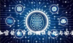 金融行为与加密货币审核