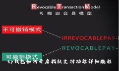 tp钱包如何开启指纹支付功