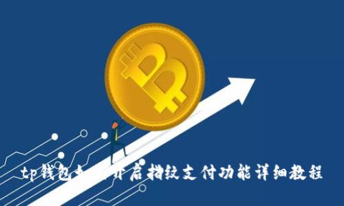 tp钱包如何开启指纹支付功能详细教程