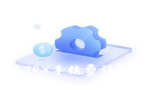 tp钱包提币TRX手续费详解及操作指南