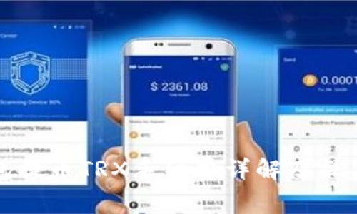 tp钱包提币TRX手续费详解及操作指南