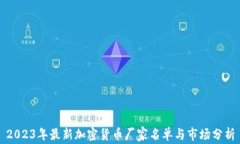 2023年最新加密货币厂家名