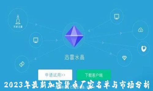 
2023年最新加密货币厂家名单与市场分析