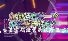 TP钱包交易密码泄露的风险