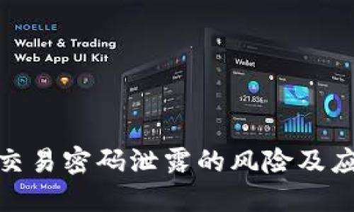 TP钱包交易密码泄露的风险及应对措施