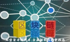 加密货币与代币：全面解