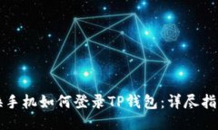 换手机如何登录TP钱包：详