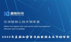 2023年美国加密货币趋势图