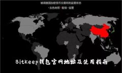 BitKeep钱包官网地址及使用