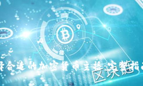 如何选择合适的加密货币主播：完整指南与技巧