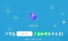 TP钱包清退中国用户后如何