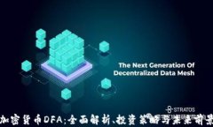 加密货币DFA：全面解析、