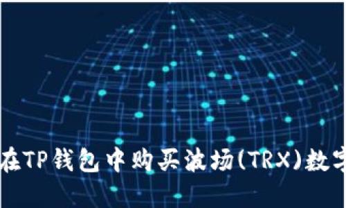 如何在TP钱包中购买波场(TRX)数字货币
