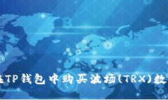 如何在TP钱包中购买波场