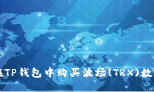 如何在TP钱包中购买波场(TRX)数字货币