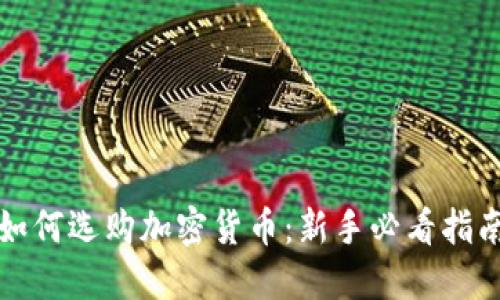如何选购加密货币：新手必看指南