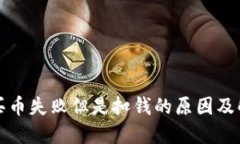 TP钱包买币失败但是扣钱的