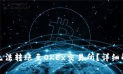 TP钱包为什么无法转账至