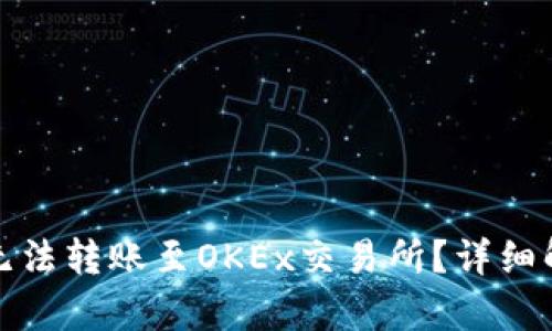 TP钱包为什么无法转账至OKEx交易所？详细解析与解决方案