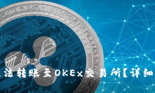 TP钱包为什么无法转账至OKEx交易所？详细解析与解决方案