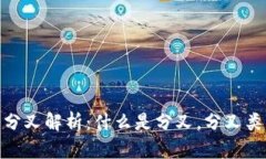 加密货币的分叉解析：什