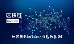 如何辨认imToken钱包的真伪