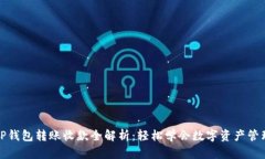 TP钱包转账收款全解析：轻
