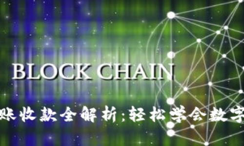 TP钱包转账收款全解析：轻松学会数字资产管理