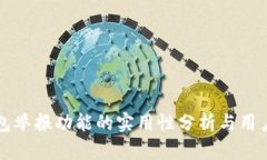 TP钱包举报功能的实用性分