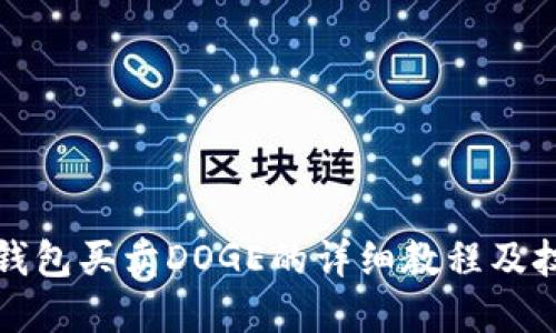 TP钱包买卖DOGE的详细教程及技巧