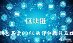 TP钱包买卖DOGE的详细教程