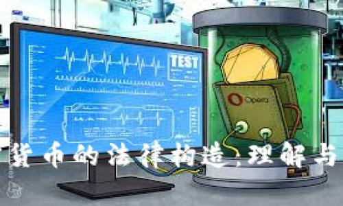 加密货币的法律构造：理解与分析