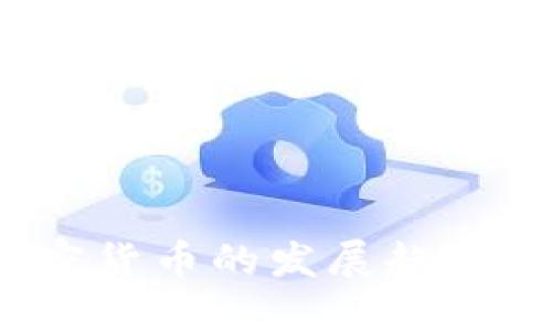 2023年加密货币的发展趋势与投资指导