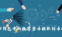 如何将TP钱包中的数字货币